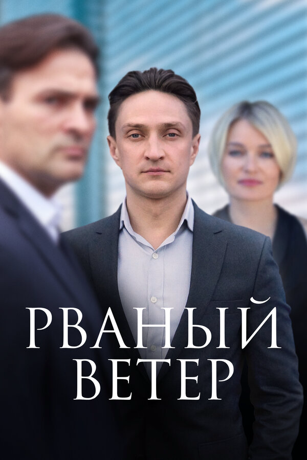 Рваный ветер 2019 постер
